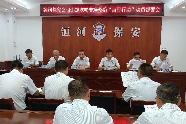 整治違規(guī)吃喝 樹立清風正氣 --公司召開違規(guī)吃喝專項整治“百日行動”動員部署會 